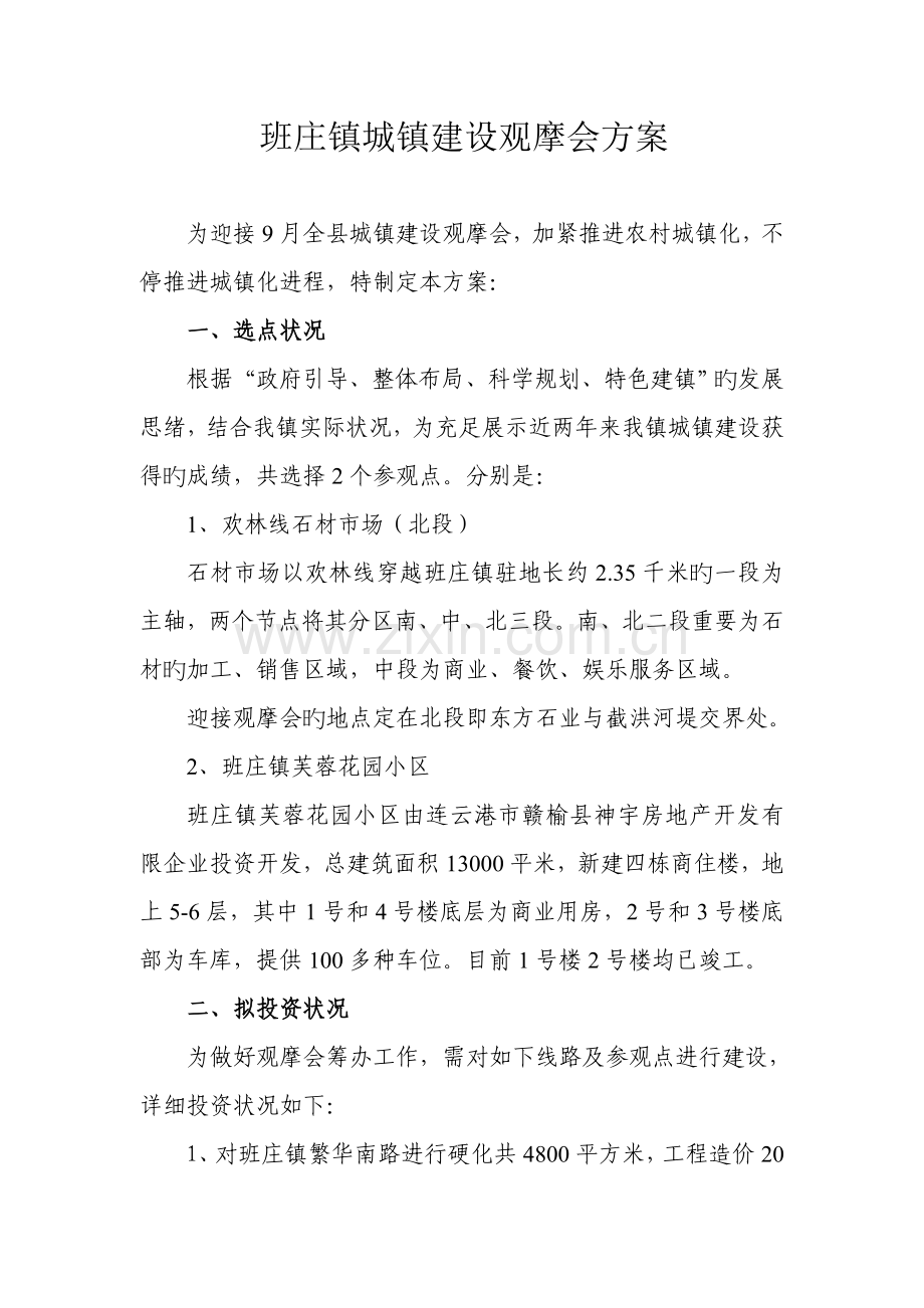 城镇建设观摩会方案.doc_第1页