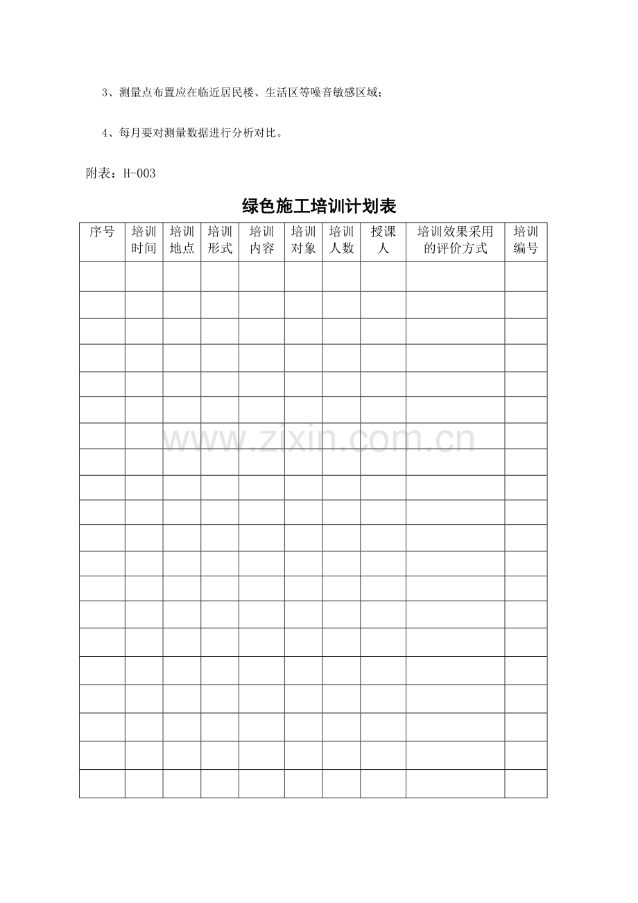 建筑业绿色施工管理过程检查记录用表.doc_第3页