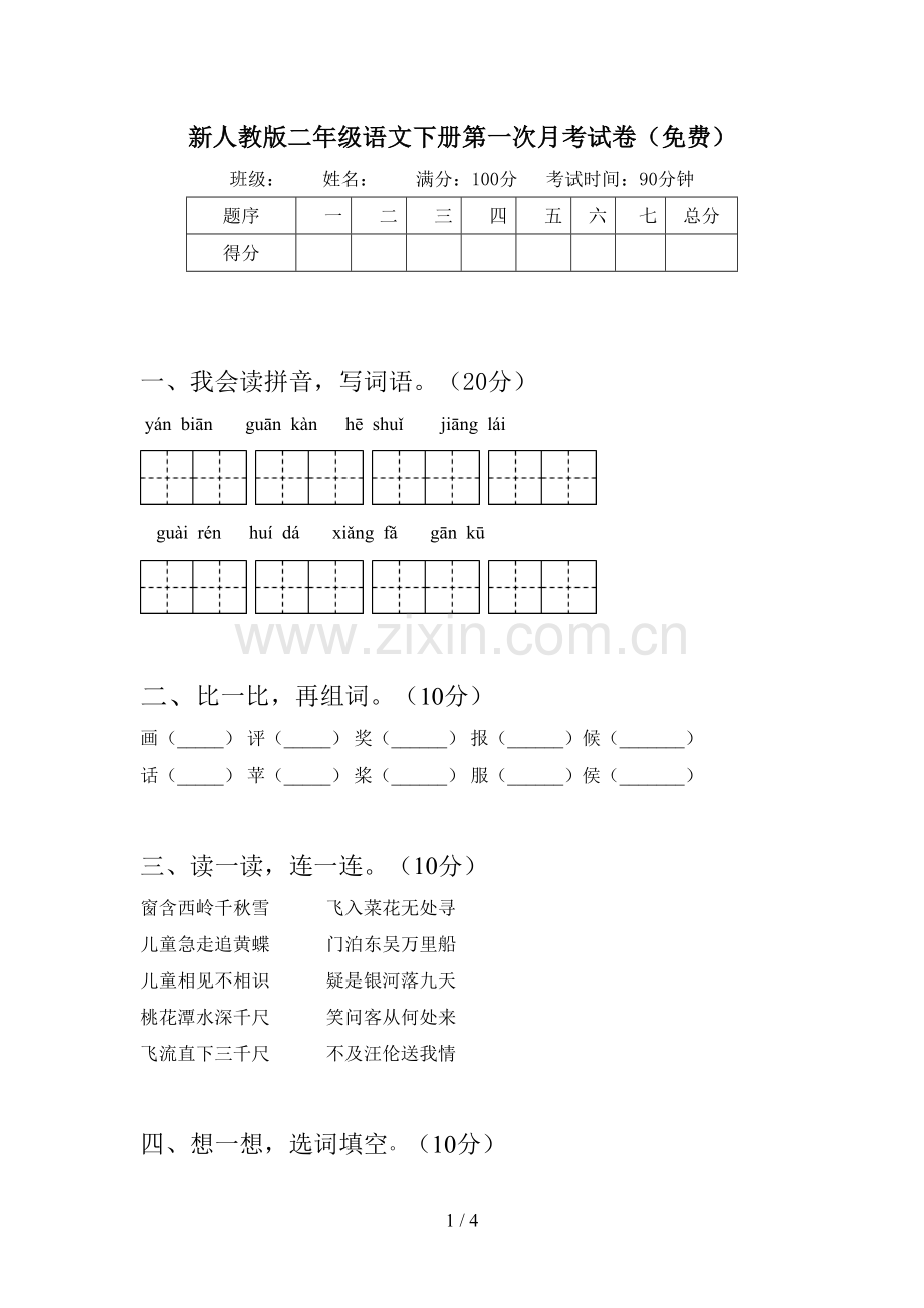 新人教版二年级语文下册第一次月考试卷(免费).doc_第1页