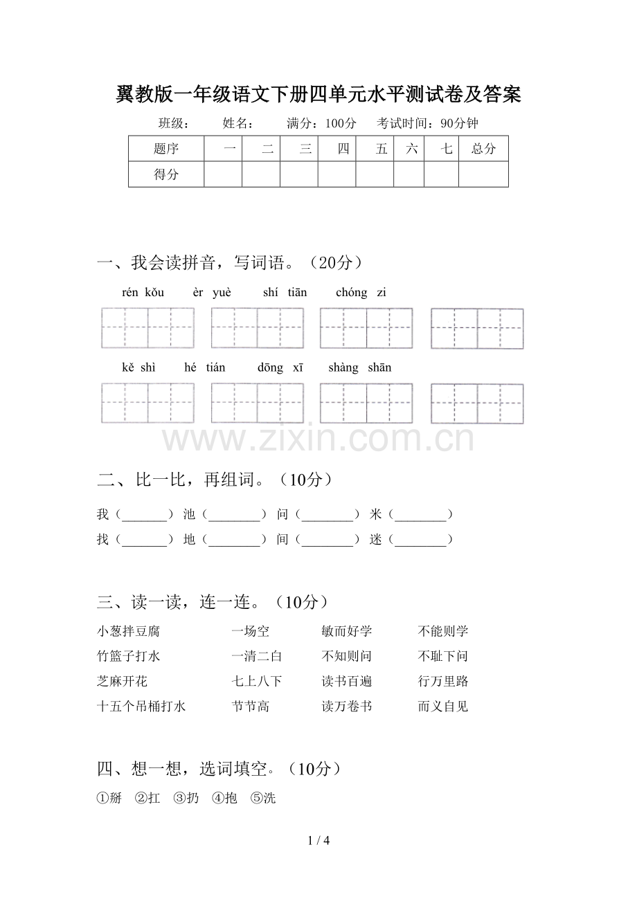 翼教版一年级语文下册四单元水平测试卷及答案.doc_第1页