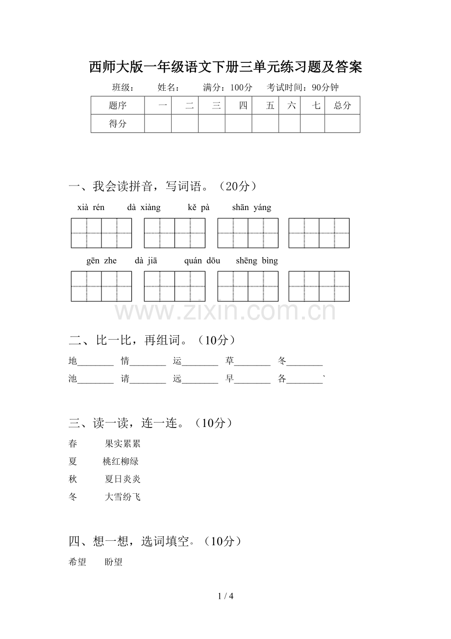 西师大版一年级语文下册三单元练习题及答案.doc_第1页