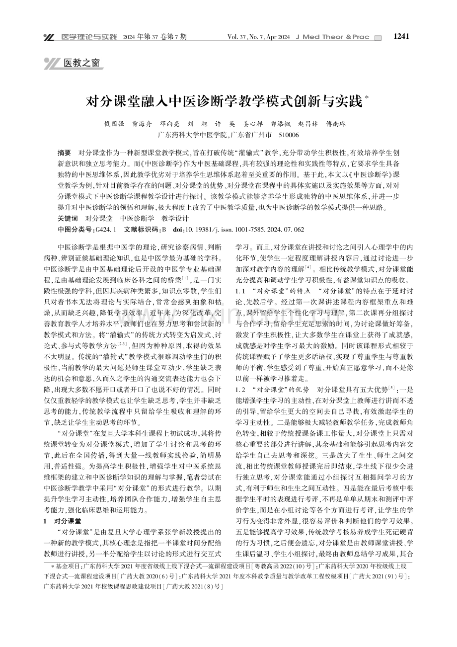 对分课堂融入中医诊断学教学模式创新与实践.pdf_第1页