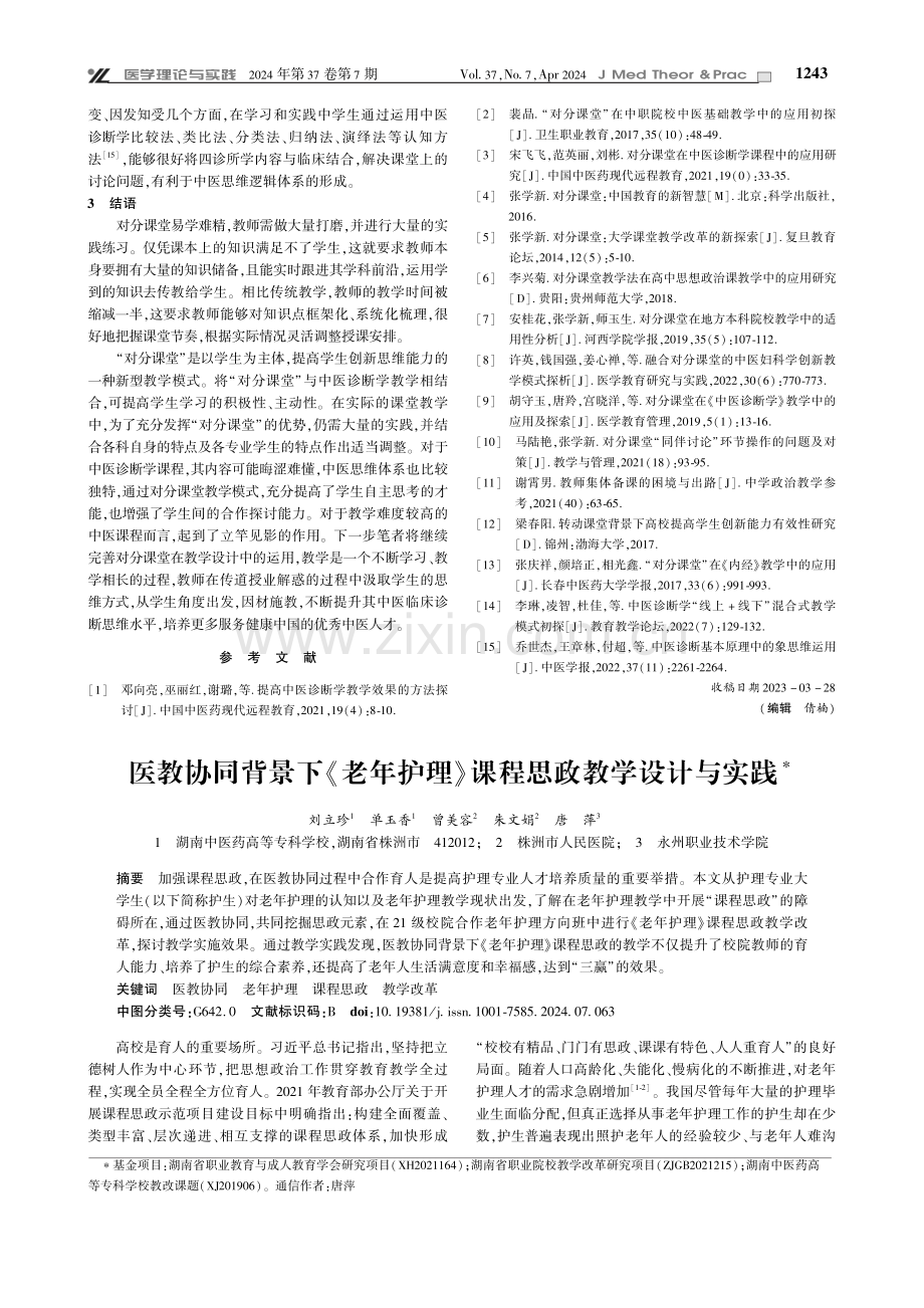 对分课堂融入中医诊断学教学模式创新与实践.pdf_第3页