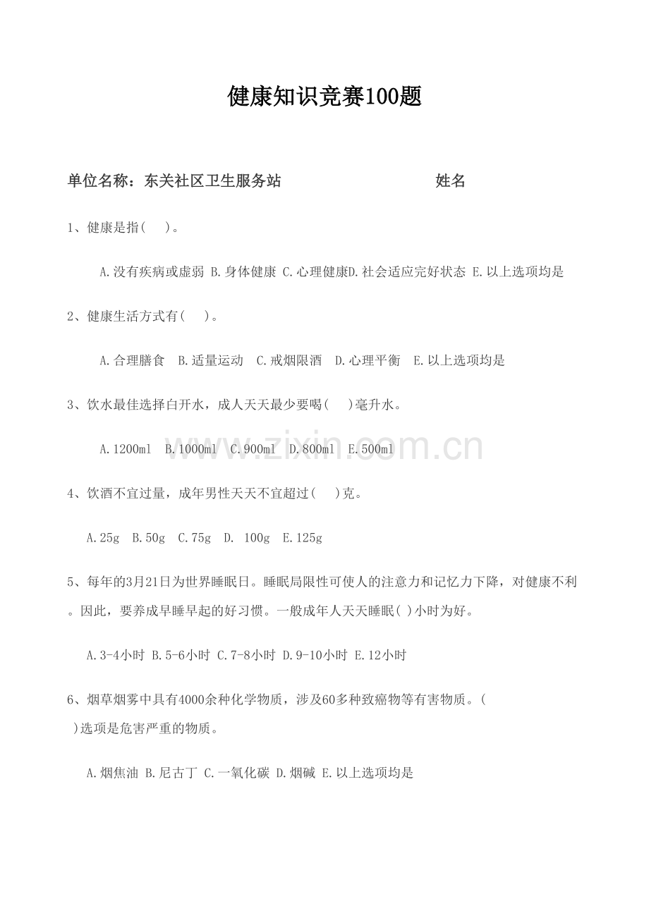 2023年健康知识竞赛库.doc_第1页