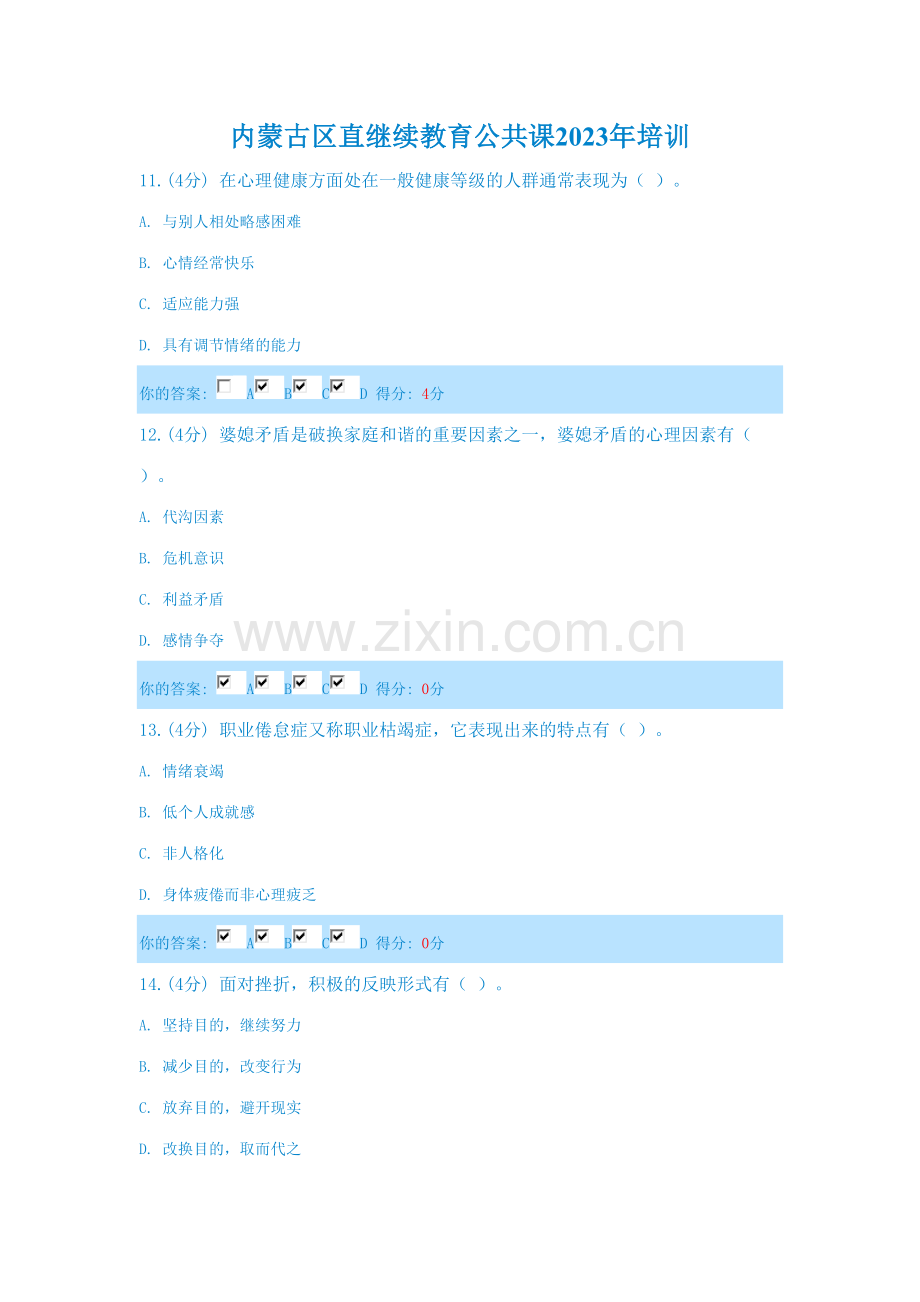 2023年内蒙古继续教育心理健康与心理调适试题及答案.doc_第1页