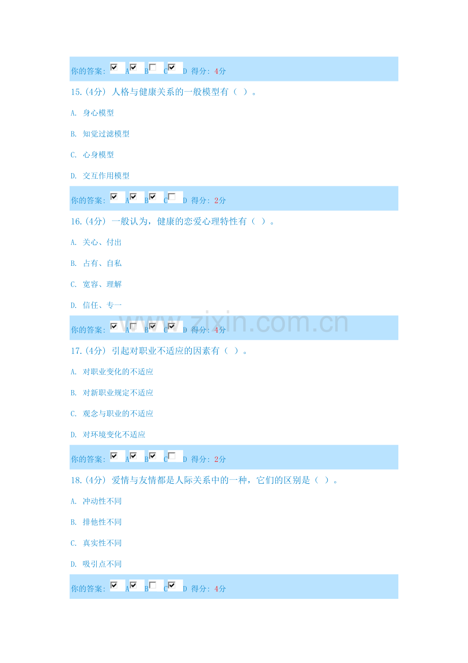 2023年内蒙古继续教育心理健康与心理调适试题及答案.doc_第2页