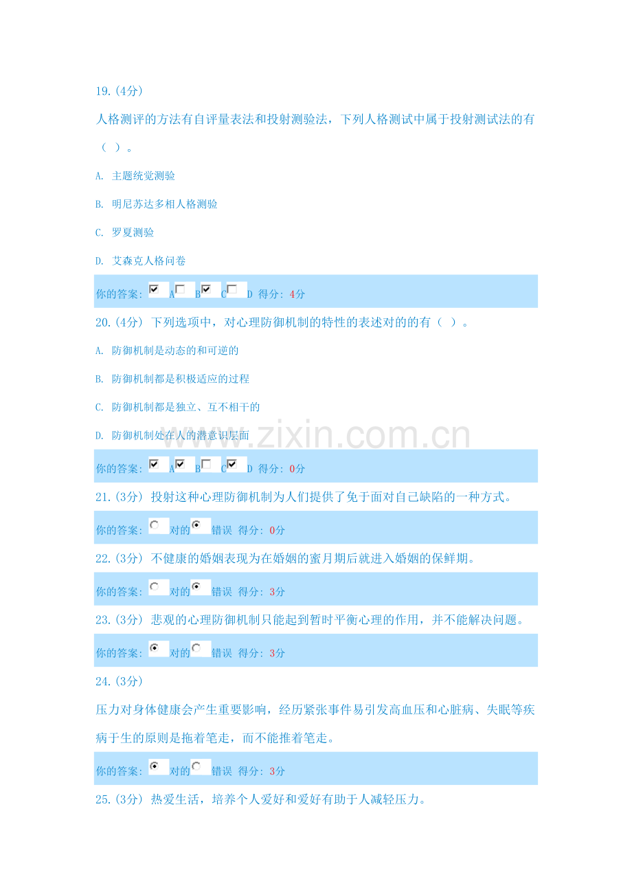 2023年内蒙古继续教育心理健康与心理调适试题及答案.doc_第3页