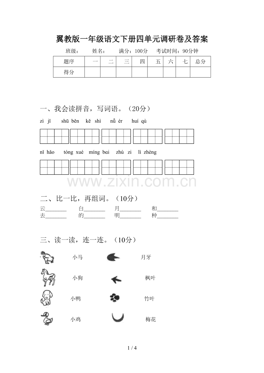 翼教版一年级语文下册四单元调研卷及答案.doc_第1页