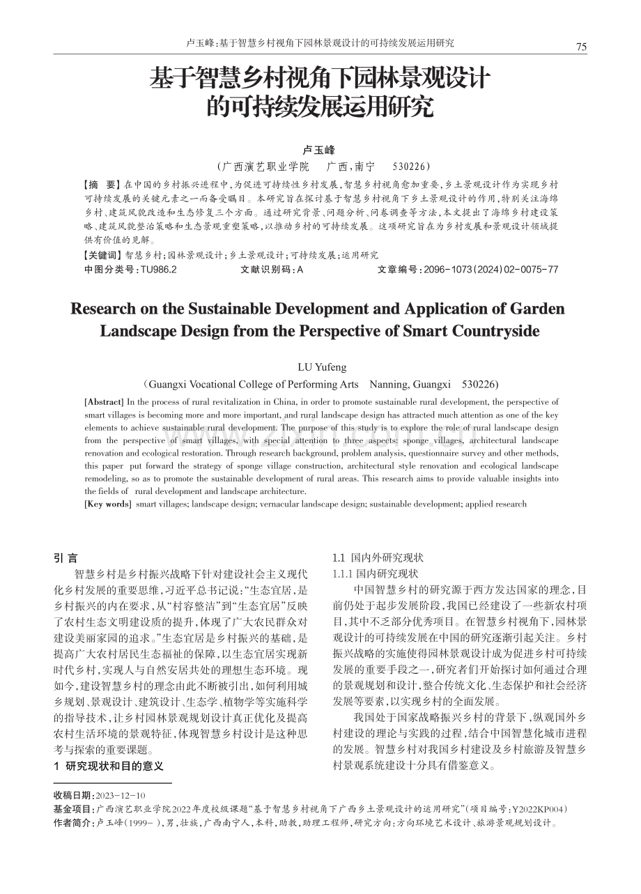 基于智慧乡村视角下园林景观设计的可持续发展运用研究.pdf_第1页