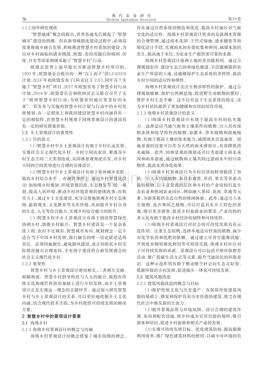 基于智慧乡村视角下园林景观设计的可持续发展运用研究.pdf_第2页