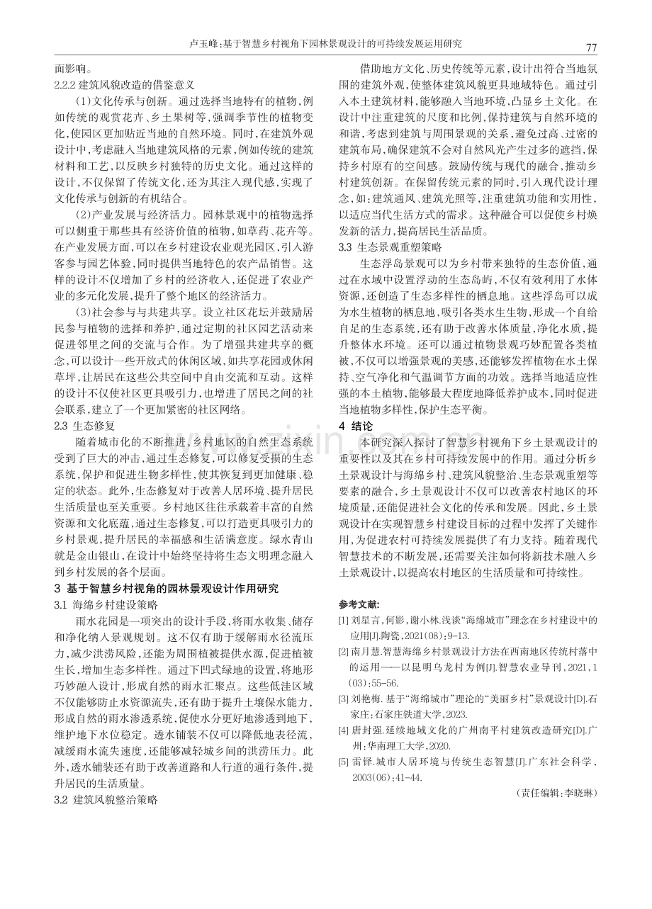 基于智慧乡村视角下园林景观设计的可持续发展运用研究.pdf_第3页