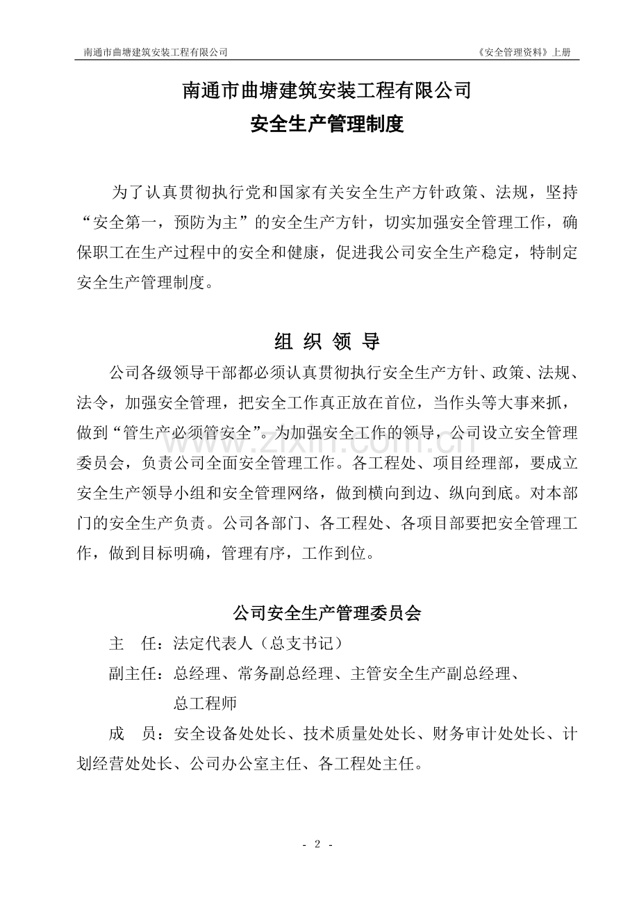 建筑安装工程有限公司安全生产管理资料.doc_第2页