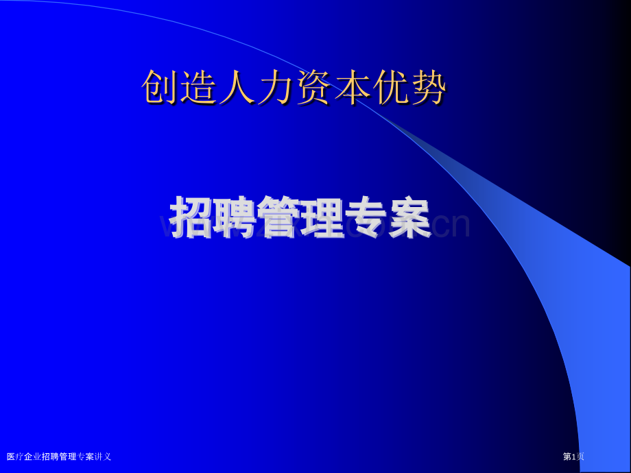 医疗企业招聘管理专案讲义.pptx_第1页