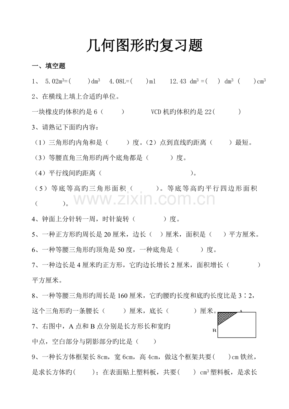 2023年小升初六年级几何图形的复习题答案.doc_第1页