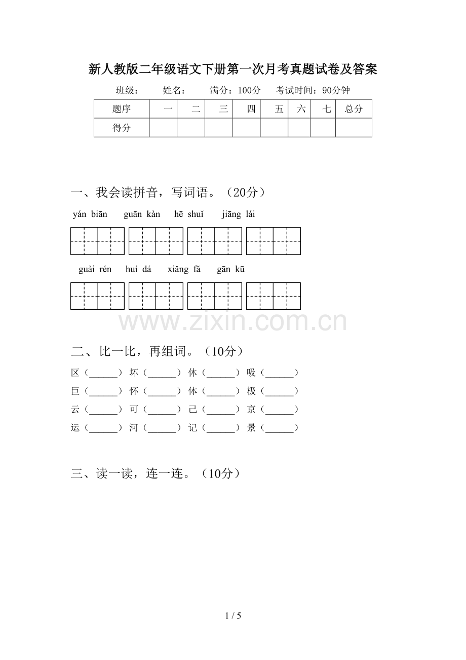 新人教版二年级语文下册第一次月考真题试卷及答案.doc_第1页