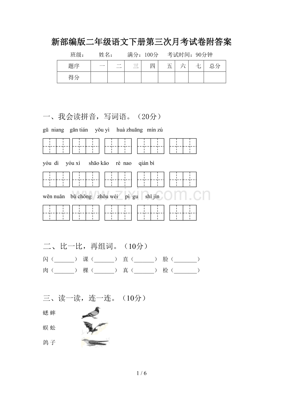 新部编版二年级语文下册第三次月考试卷附答案.doc_第1页