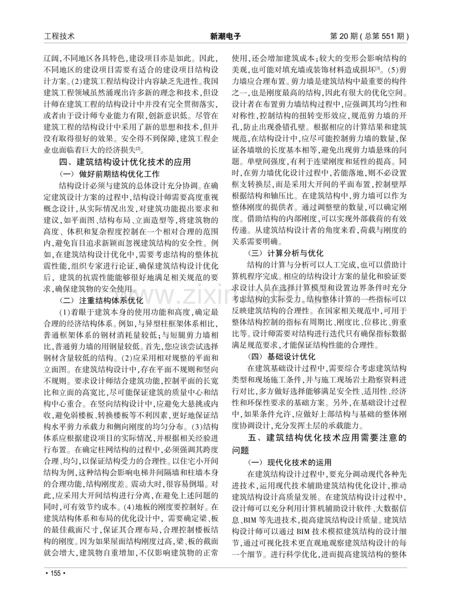 建筑结构设计技术优化的研究与应用.pdf_第2页