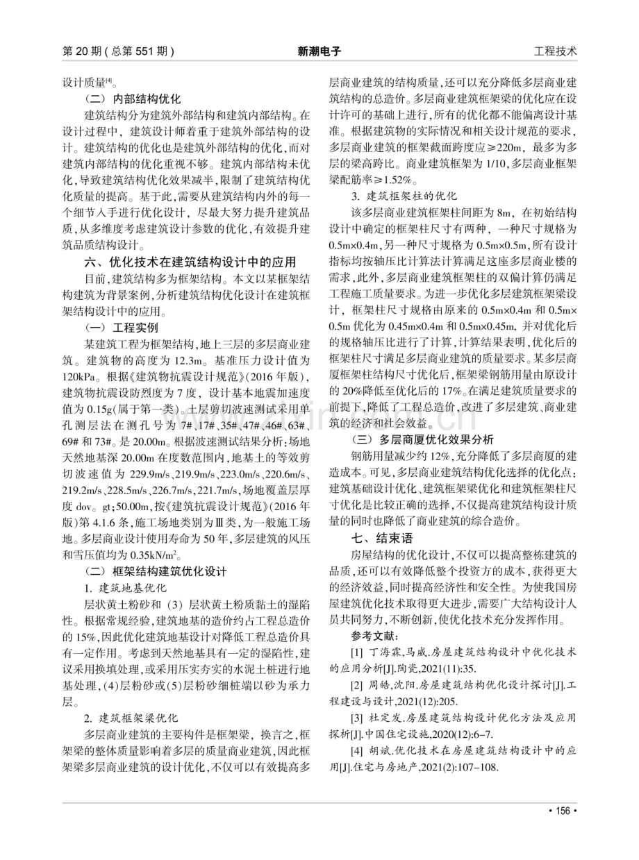 建筑结构设计技术优化的研究与应用.pdf_第3页