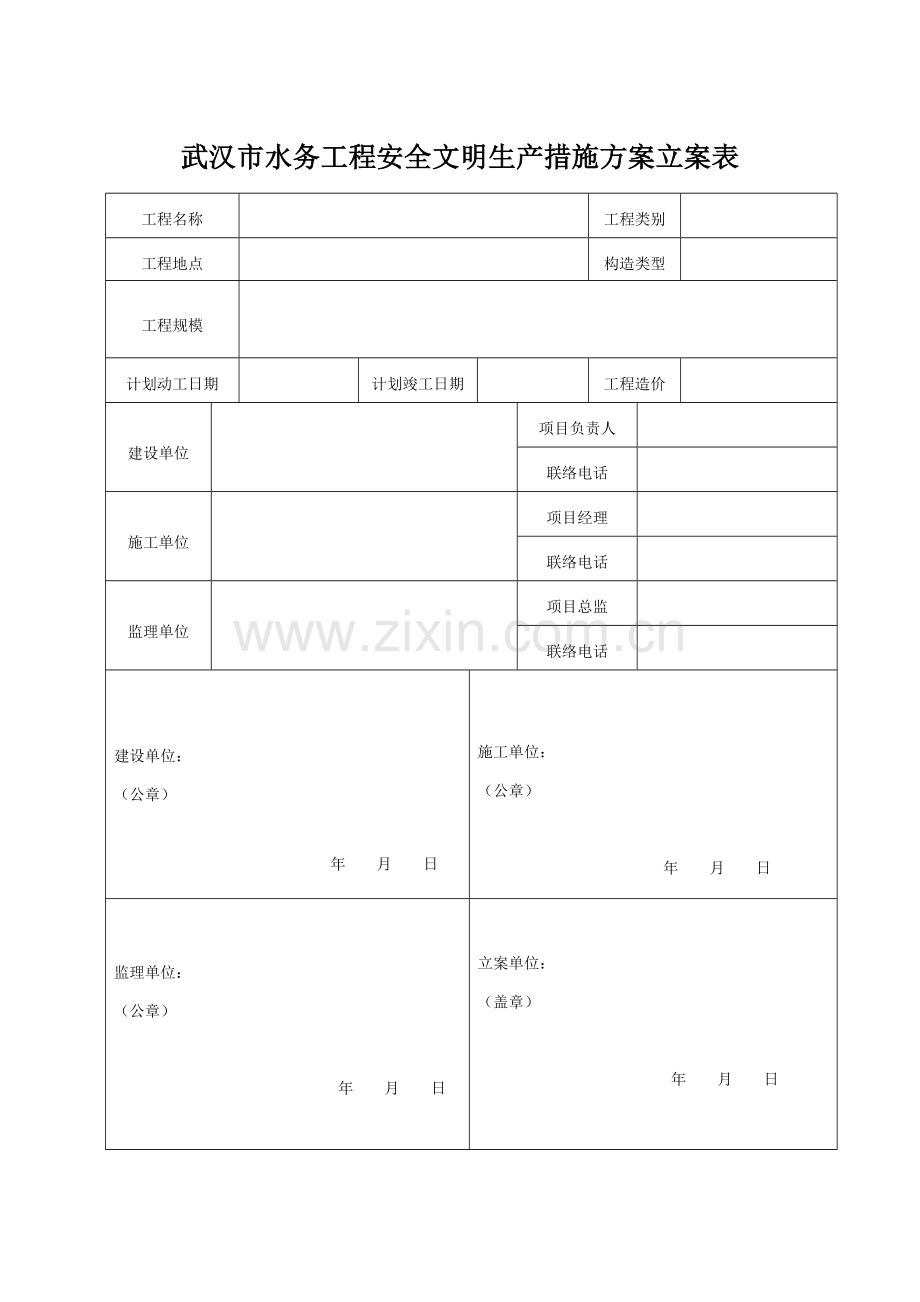 武汉市水务工程安全文明生产措施方案备案表.doc_第1页