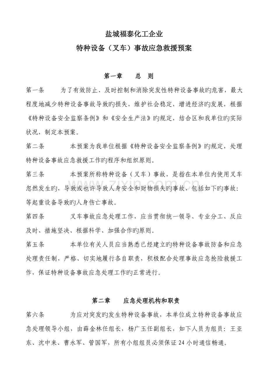 特种设备叉车事故应急救援预案.doc_第1页