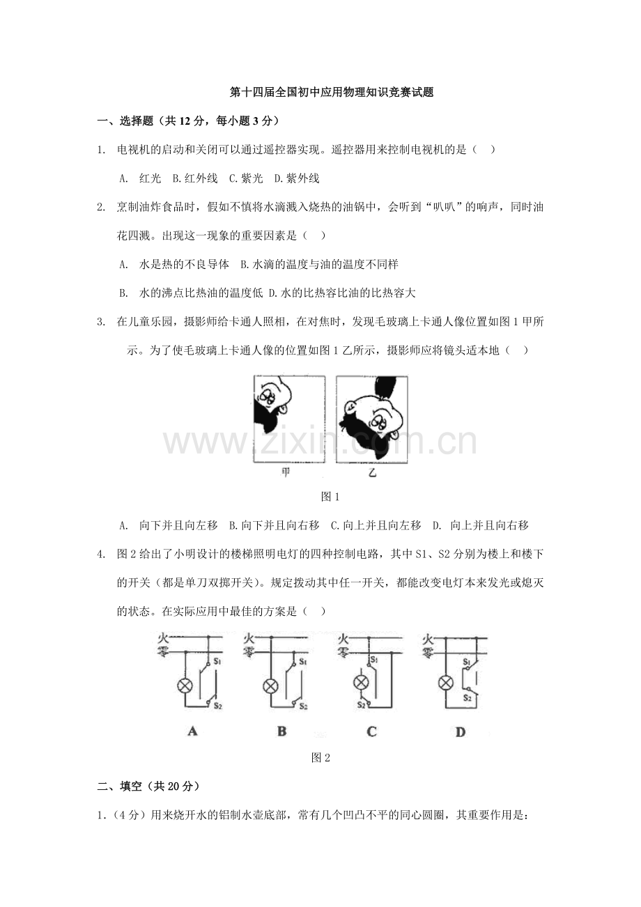 2023年全国初中应用物理知识竞赛试卷.doc_第1页