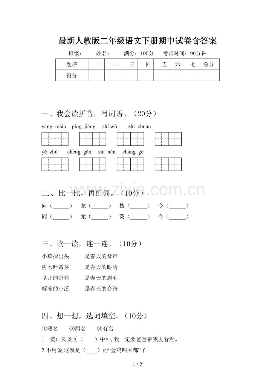 人教版二年级语文下册期中试卷含答案.doc_第1页