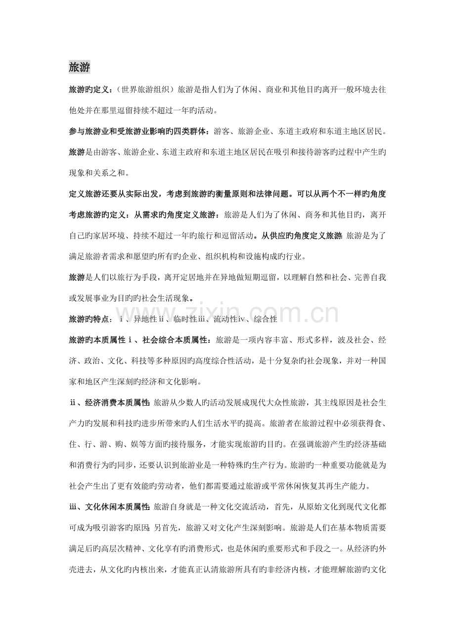 2023年旅游学概论知识点整理期中复习.doc_第1页