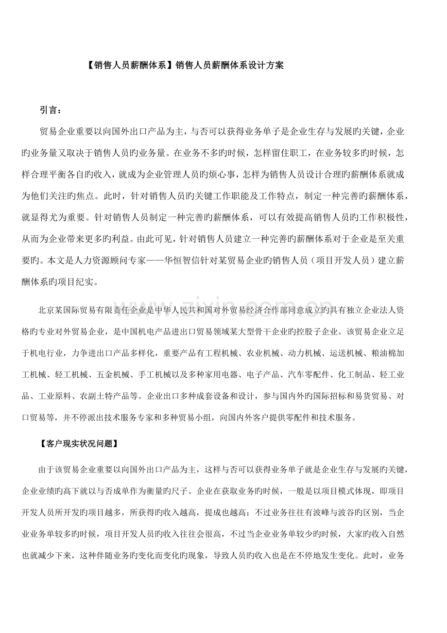 销售人员薪酬体系销售人员薪酬体系设计方案.docx_第1页