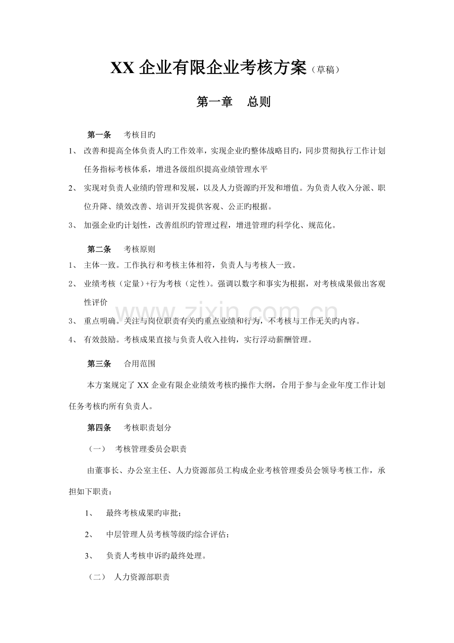 房地产公司公司考核方案.doc_第1页