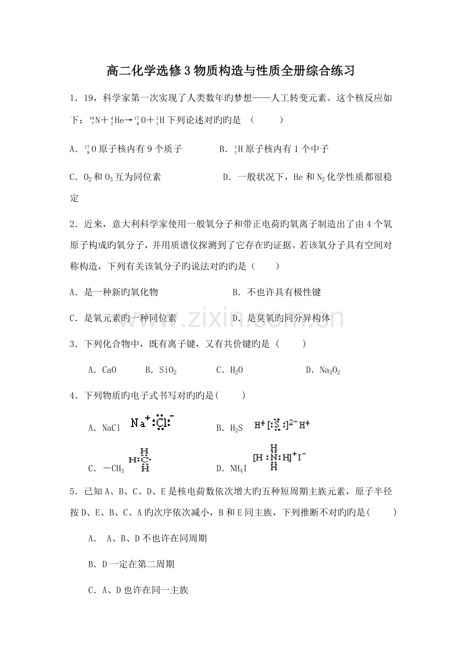 2023年高二化学选修物质结构与性质全册综合练习.doc_第1页