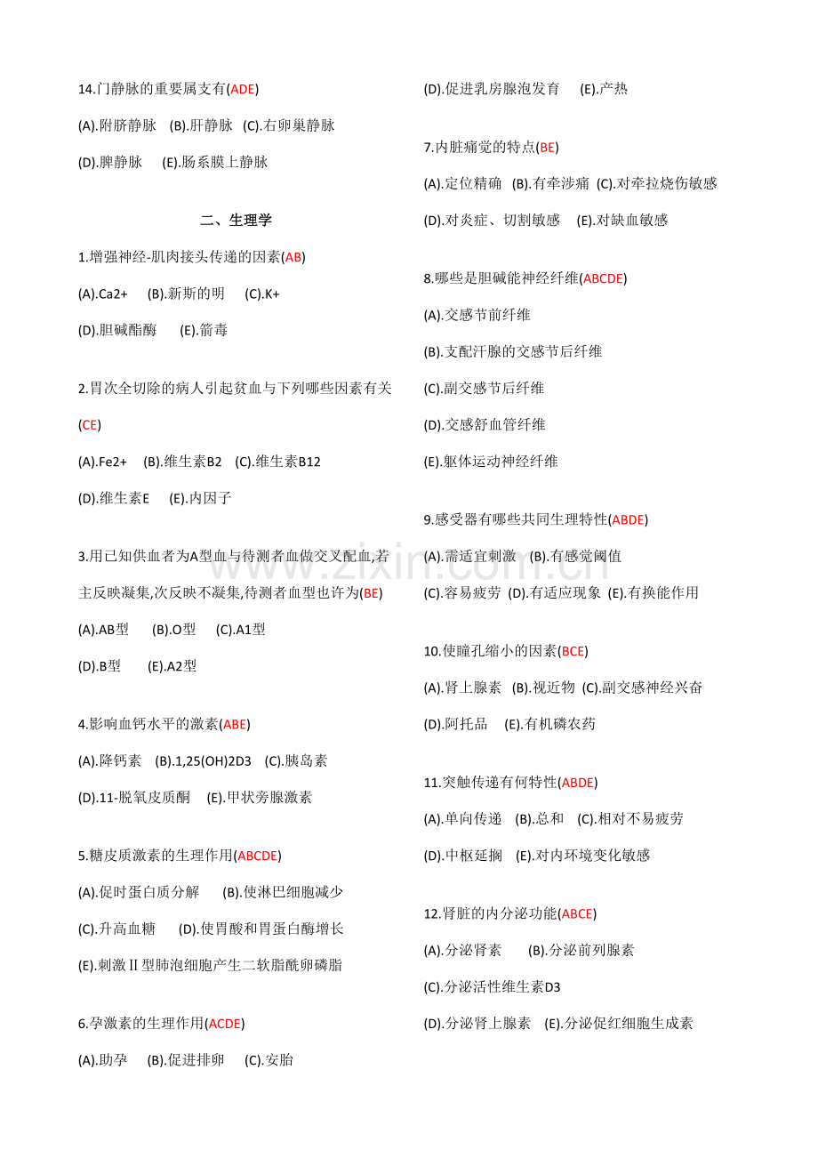 2023年医师多选三基题库.doc_第2页