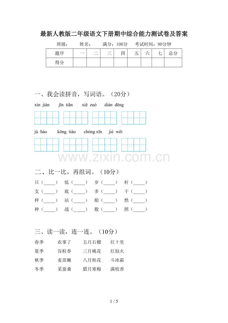 人教版二年级语文下册期中综合能力测试卷及答案.doc_第1页