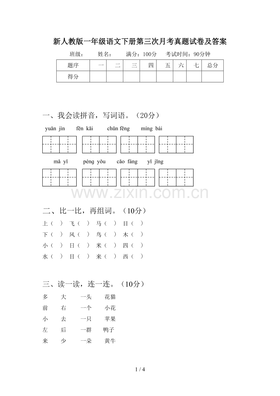 新人教版一年级语文下册第三次月考真题试卷及答案.doc_第1页