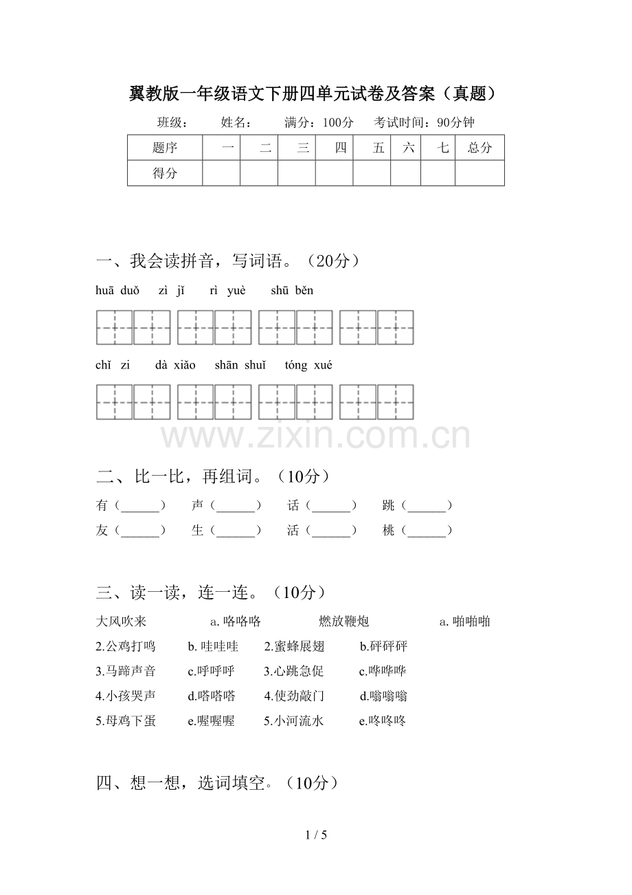 翼教版一年级语文下册四单元试卷及答案(真题).doc_第1页