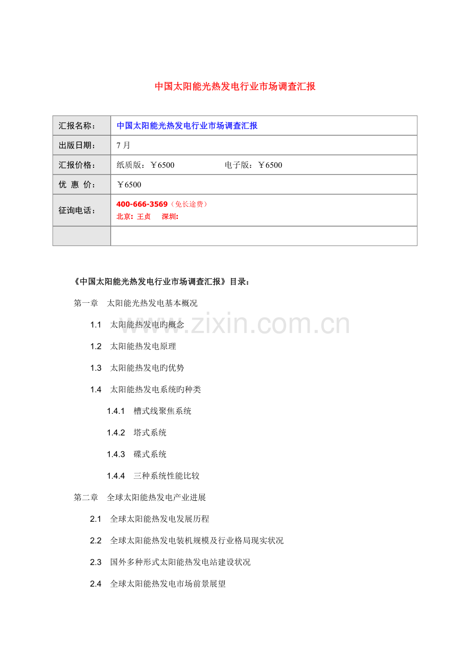 中国太阳能光热发电行业市场调查报告.doc_第1页