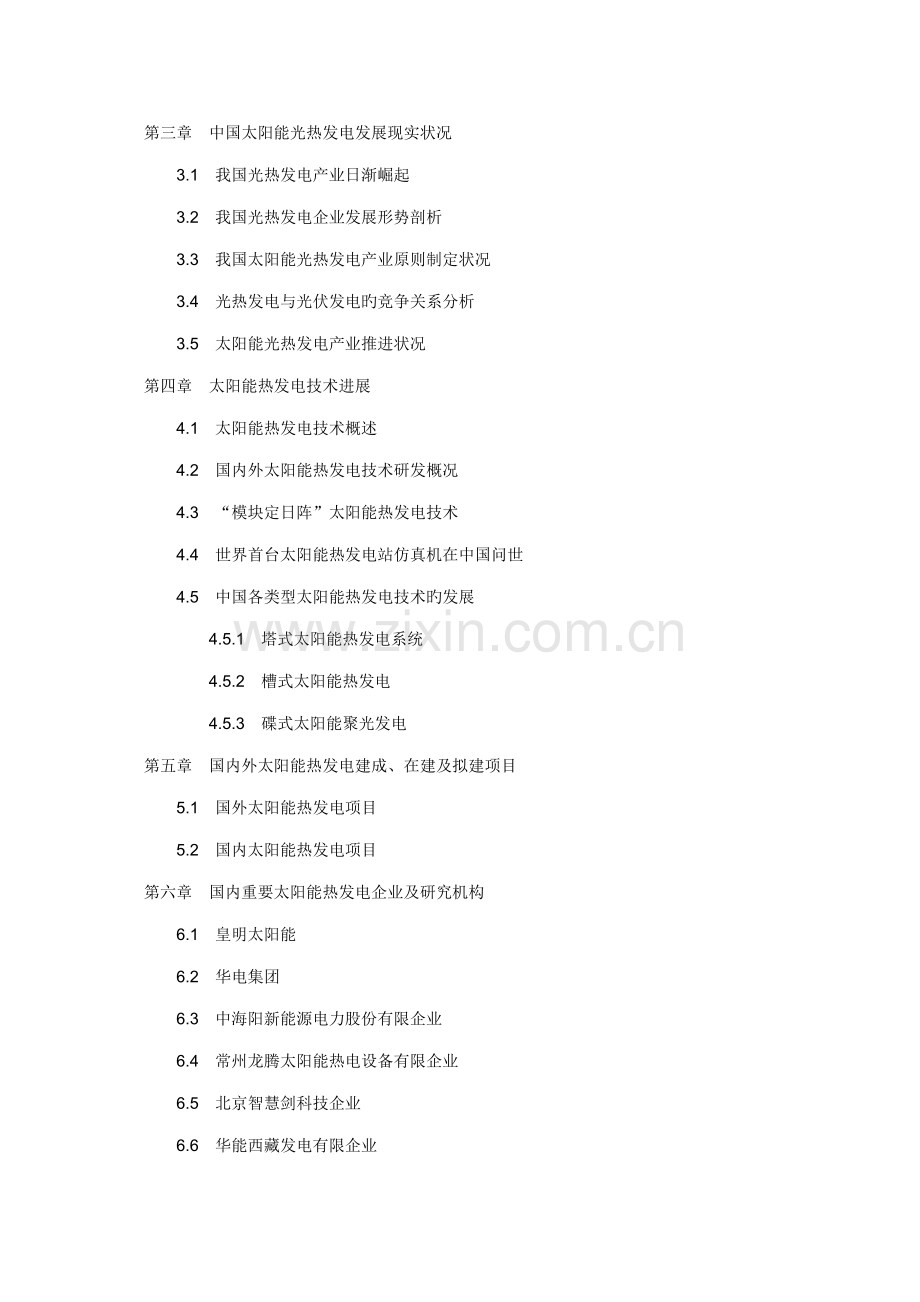 中国太阳能光热发电行业市场调查报告.doc_第2页