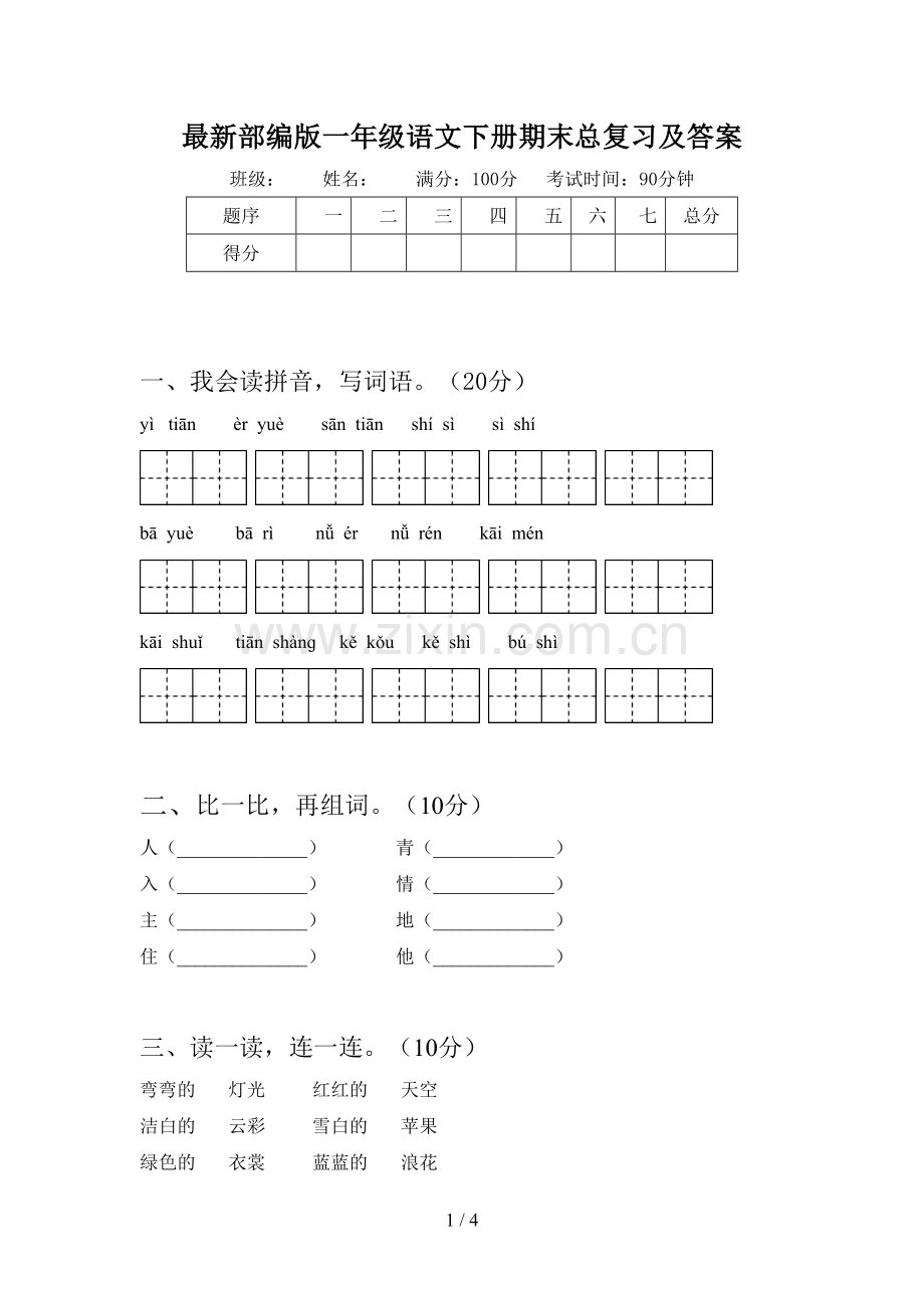 部编版一年级语文下册期末总复习及答案.doc_第1页