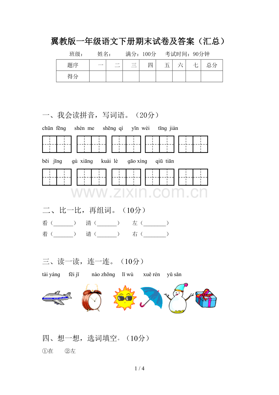 翼教版一年级语文下册期末试卷及答案(汇总).doc_第1页