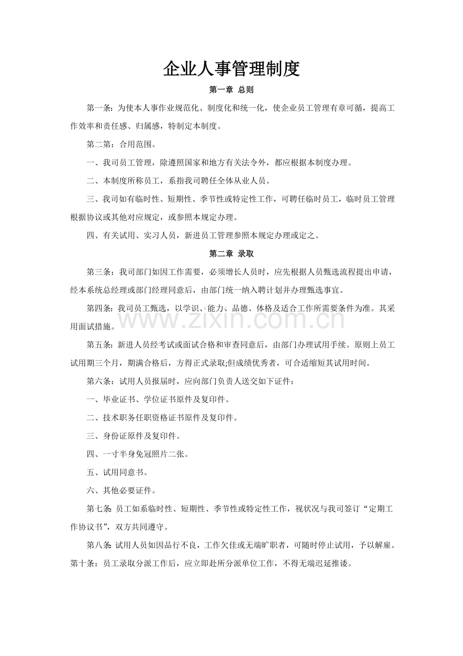 公司人事管理制度表综述.doc_第1页