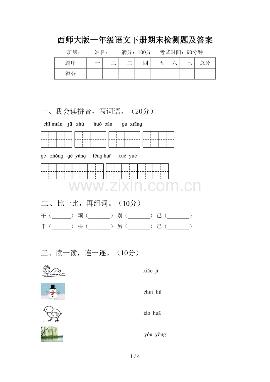 西师大版一年级语文下册期末检测题及答案.doc_第1页