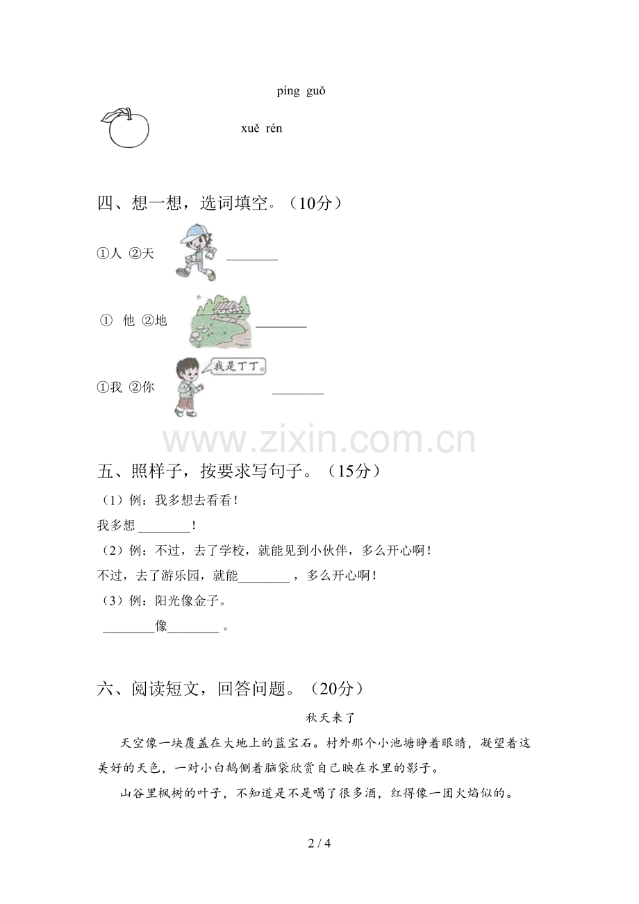 西师大版一年级语文下册期末检测题及答案.doc_第2页