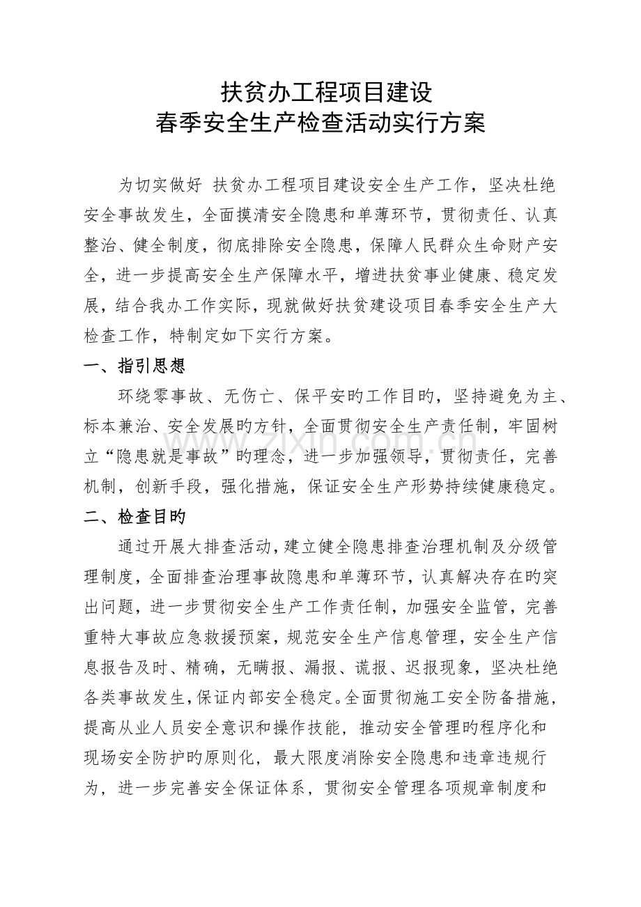 工程项目春季安全大检查活动方案.docx_第1页