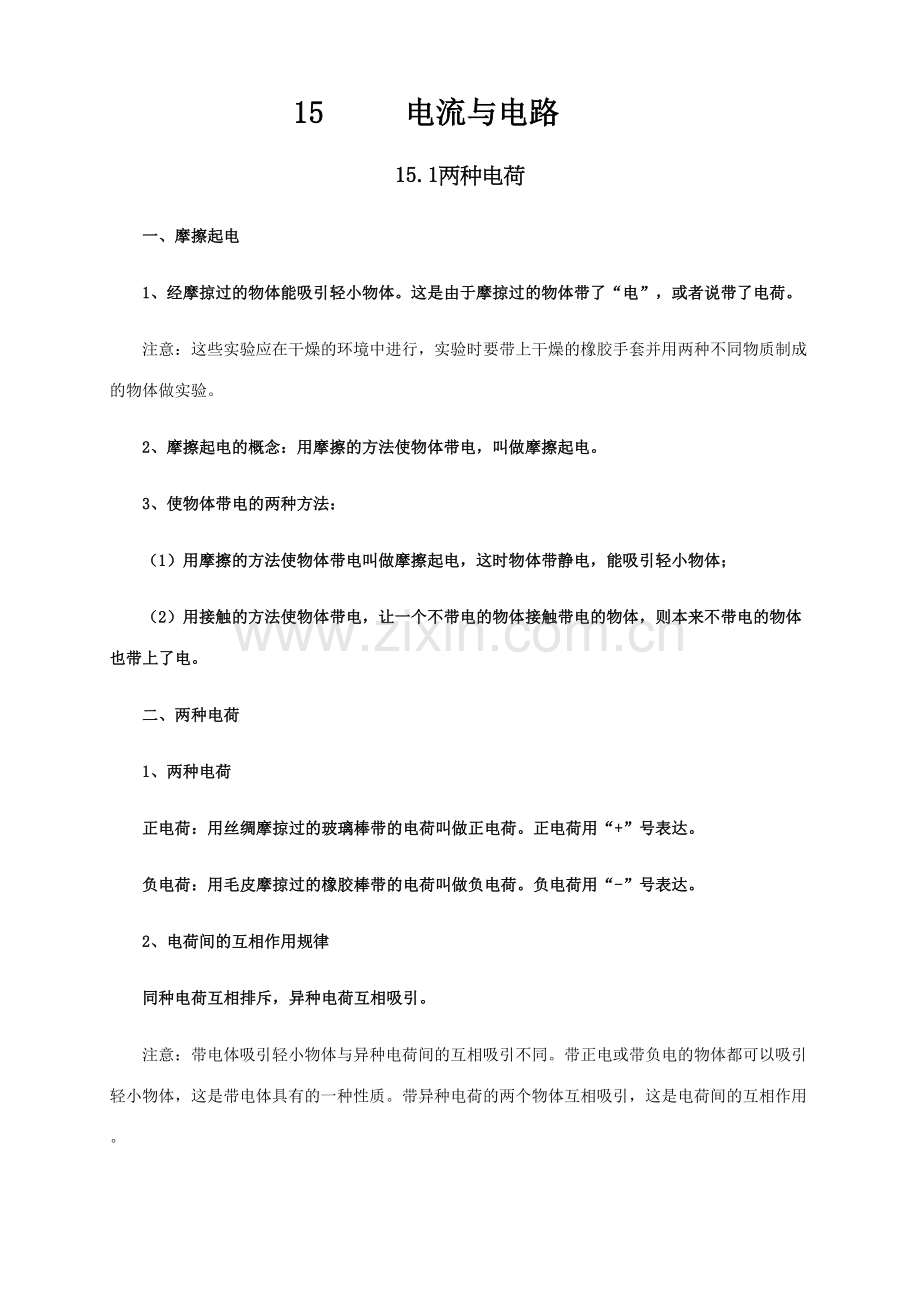 2023年新人教版九年级物理电流与电路知识点全面总结.docx_第1页