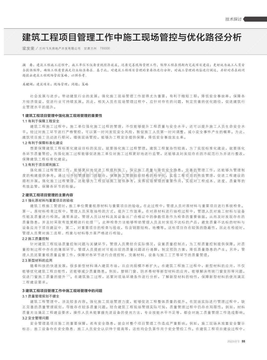 建筑工程项目管理工作中施工现场管控与优化路径分析.pdf_第1页