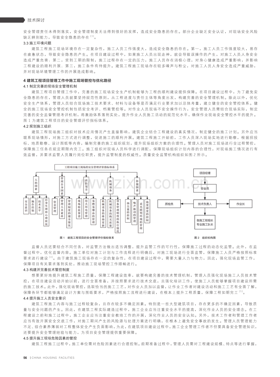 建筑工程项目管理工作中施工现场管控与优化路径分析.pdf_第2页