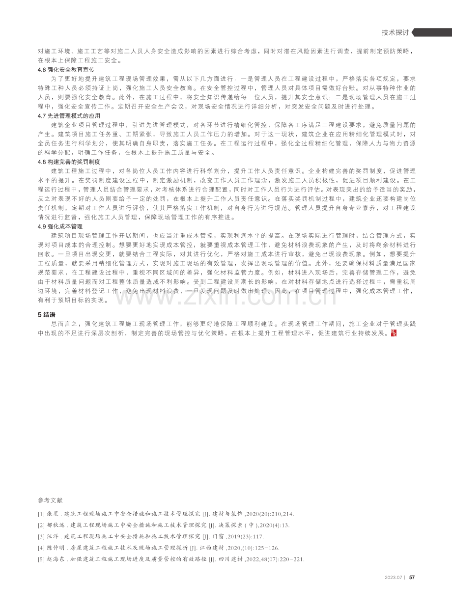 建筑工程项目管理工作中施工现场管控与优化路径分析.pdf_第3页