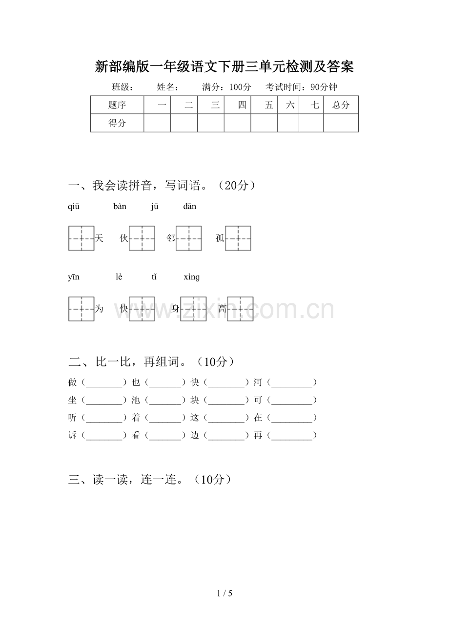 新部编版一年级语文下册三单元检测及答案.doc_第1页