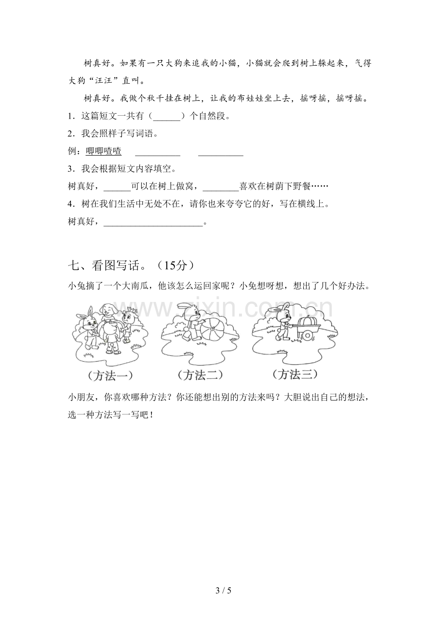 新部编版一年级语文下册三单元检测及答案.doc_第3页