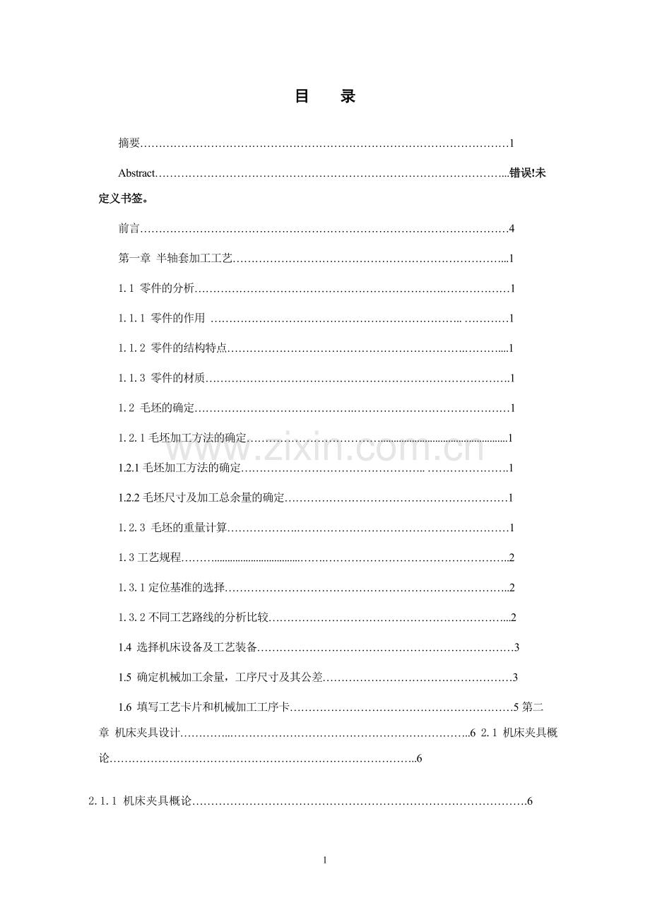 学位论文-—半轴套工艺及上下料机构设计.doc_第1页