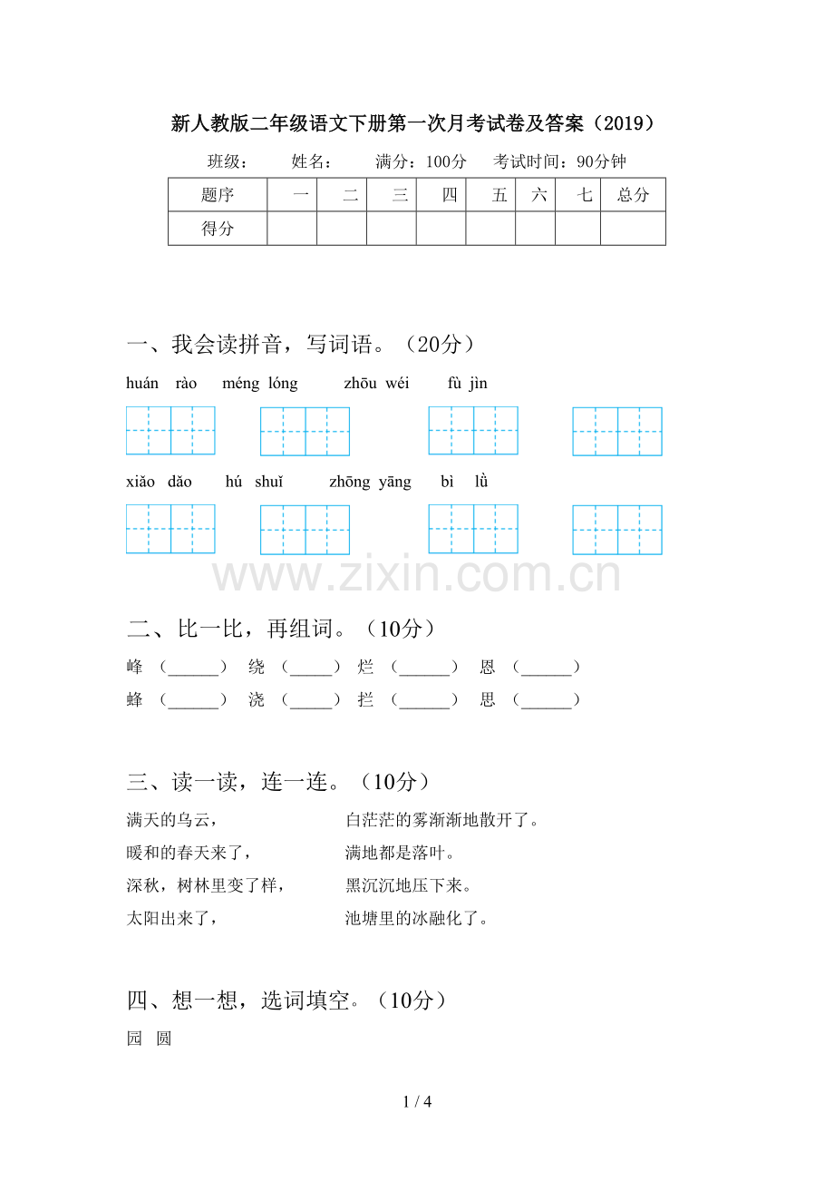 新人教版二年级语文下册第一次月考试卷及答案(2019).doc_第1页